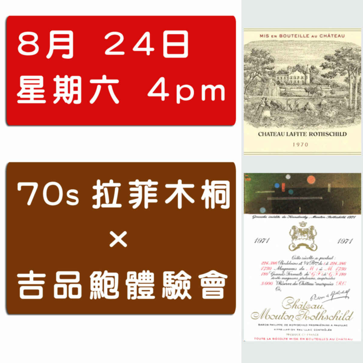 70年代Lafite Mouton x 吉品鮑 體驗班 N.V.