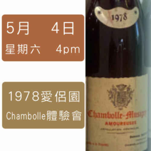 1978愛侶園 Chambolle體驗班 N.V.