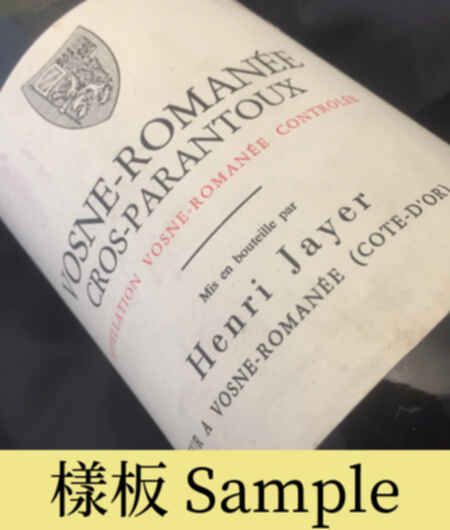 Henri Jayer Vosne Romanee Cros Parantoux 1er Cru 1996