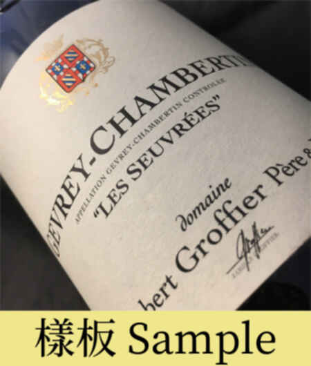 Robert Groffier Gevrey Chambertin Les Seuvrees 2020