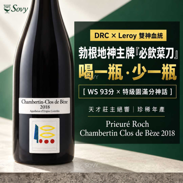 Prieure Roch Chambertin Clos De Beze Grand Cru, 2018