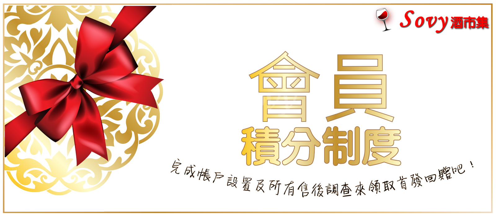 【Sovy會員制度登場-每次消費獲得額外回贈】