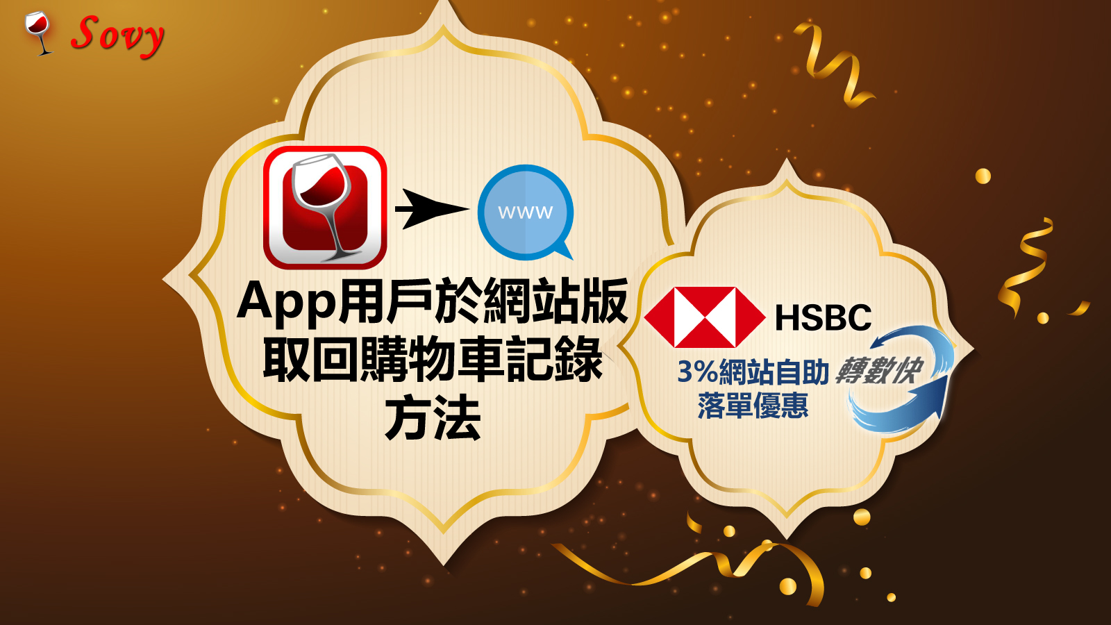 【Sovy App用戶於網站版取回購物車記錄方法】