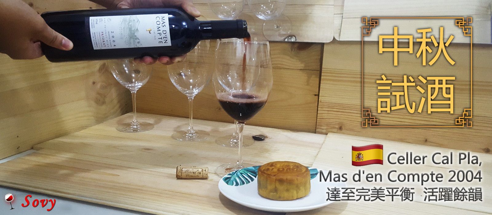 【中秋試飲 - Celler Cal Pla, Mas d'en Compte 2004】