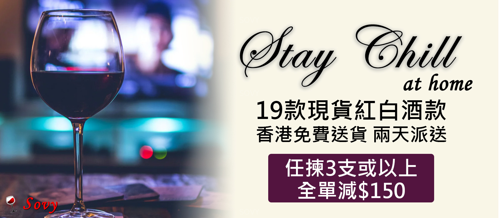 【享受在家品酒 - 精選現貨3支或以上，全單減$150】