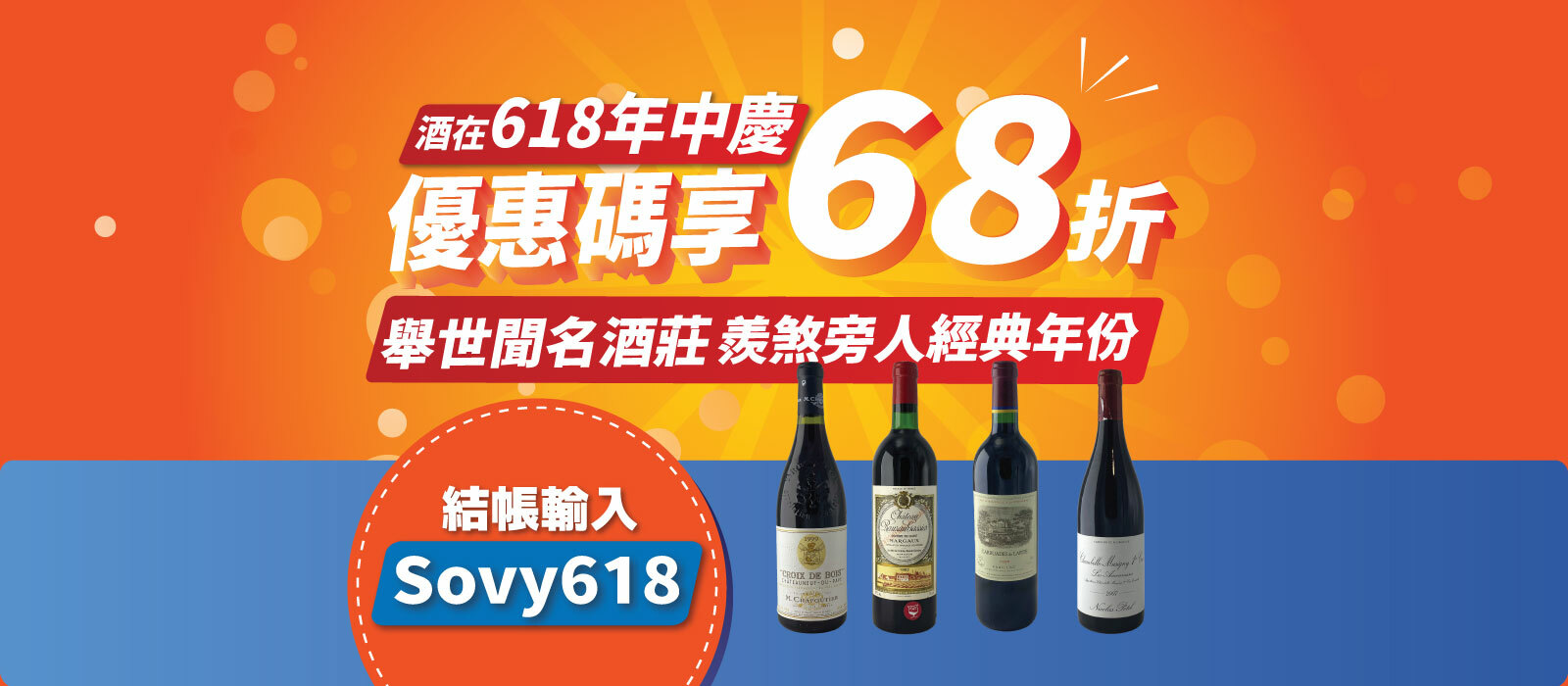 【酒在618年中慶！】列級名莊．超級年份．限時代碼68折！