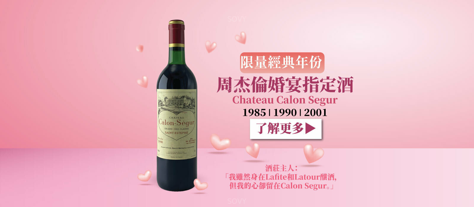 周杰倫婚宴指定酒 ● Chateau Calon Segur