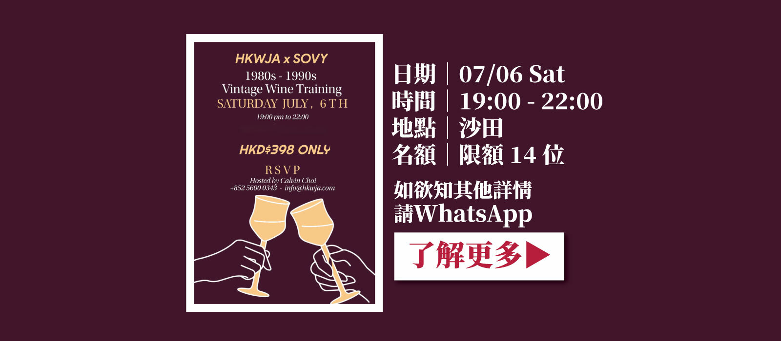 🍷HKWJA x Sovy Wine: 1980s至1990s年份體驗班