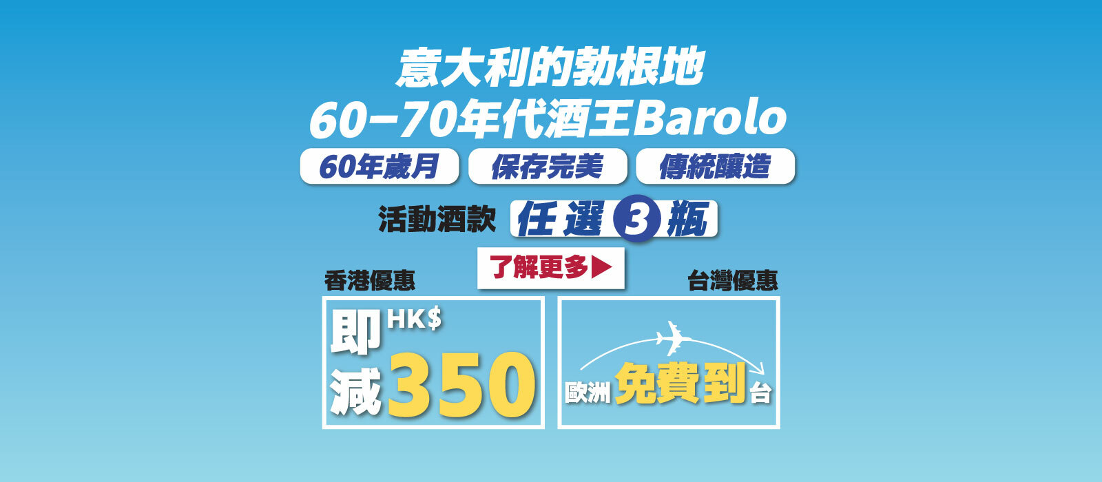 60-70年代酒王Barolo ! 現任選3瓶~即減$HK350/台灣朋友歐洲免運