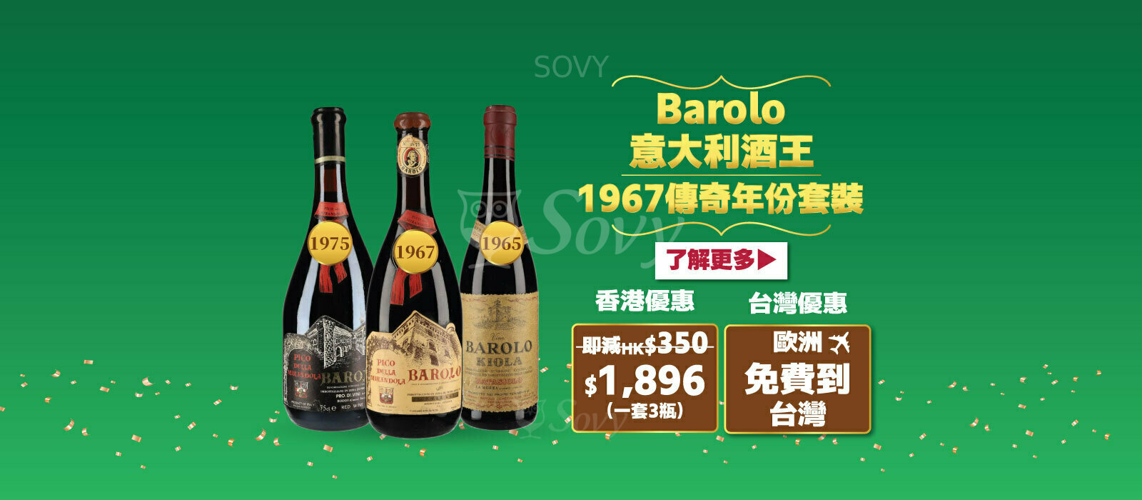 Barolo意大利酒王 1967傳奇年份套裝