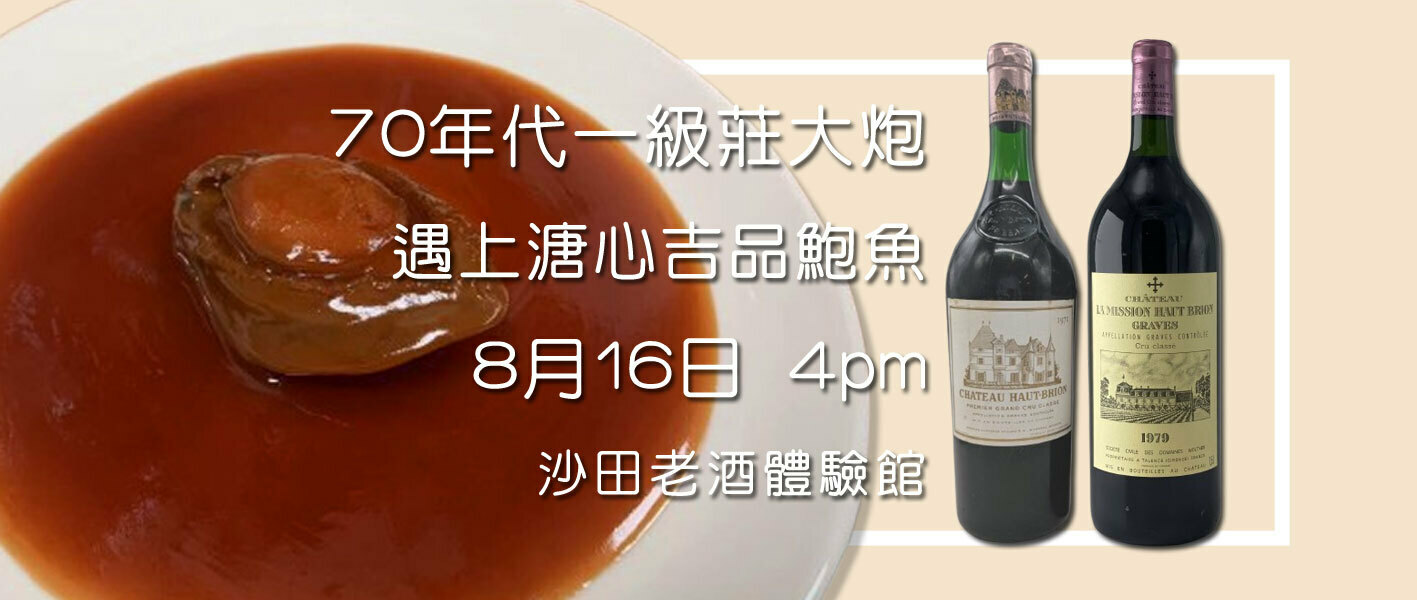 🍷一級莊巨瓶Haut Brion決戰溏心吉品鮑