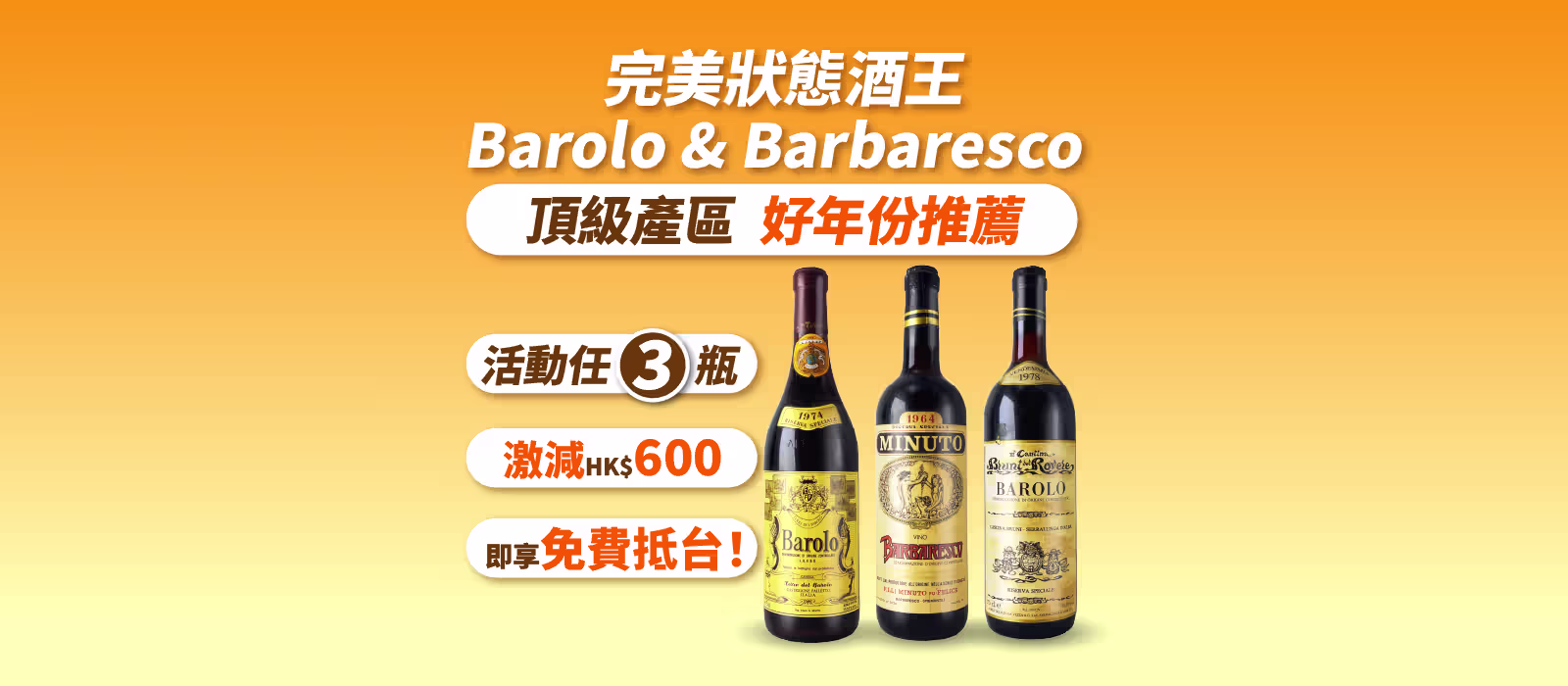 完美狀態酒王Barolo～活動任3瓶即享優惠！