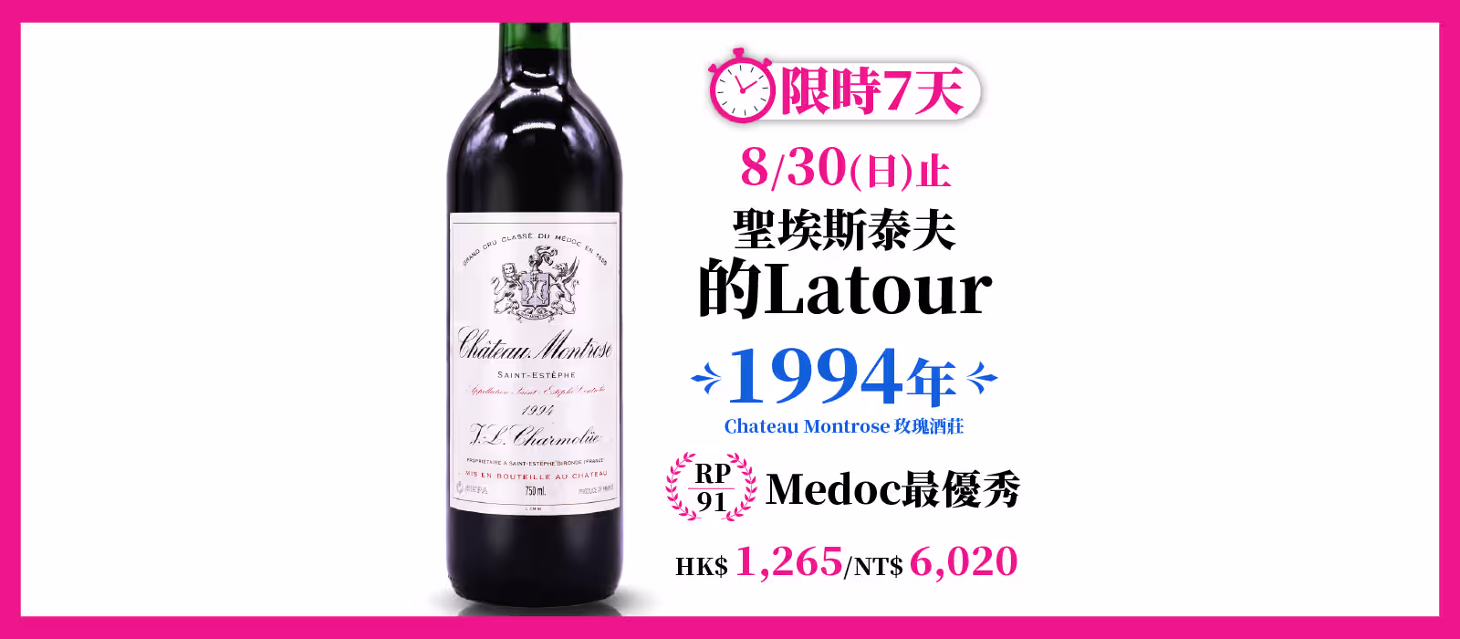 僅7天！RP91聖埃斯泰夫的Latour