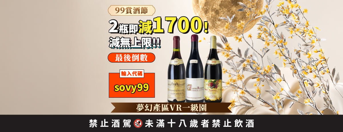 最後倒數！2瓶現省TWD1700！推薦夢幻產區VR一級園