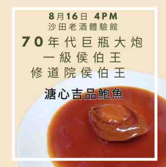 70年代一級莊大炮 , 雙Haut Brion x 溏心吉品鮑 , N.V.