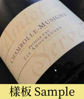 Amiot Servelle , Chambolle Musigny Les Amoureuses 1er Cru , 2017